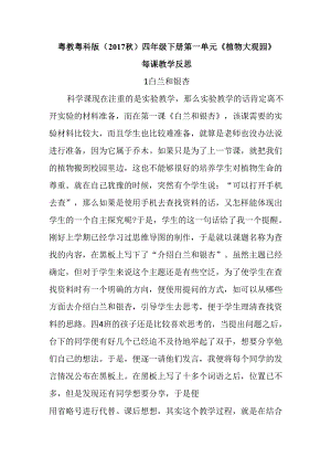 粤教粤科版（2017秋）四年级下册第一单元《植物大观园》每课教学反思.docx