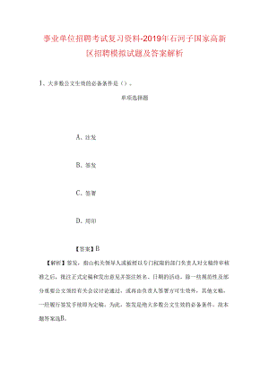 事业单位招聘考试复习资料-2019年石河子国家高新区招聘模拟试题及答案解析.docx