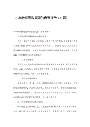 小学教师勤政履职的自查报告（31篇）.docx