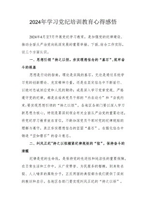 2024年民警学习党纪教育个人心得感悟.docx