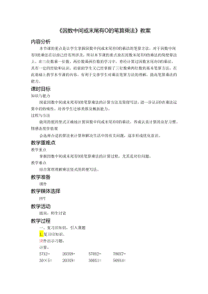 《因数中间或末尾有0的笔算乘法》教案.docx