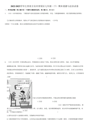 2022-2023学年江西省吉安市青原区七年级下期末道德与法治试卷附答案解析.docx