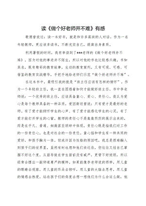 读《做个好老师并不难》有感.docx