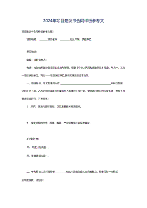2024年项目建议书合同样板参考文.docx