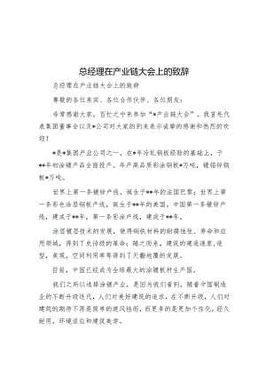 在产业链大会上的致辞（总经理）.docx