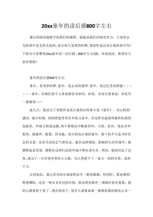 20xx童年的读后感800字左右.docx