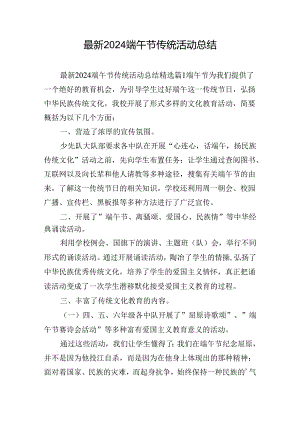 最新2024端午节传统活动总结.docx