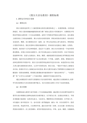 奥尔夫音乐教育课程标准.docx