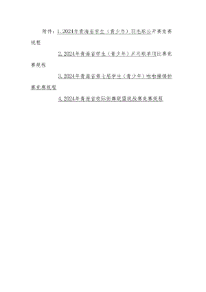 2024年青海省学生（青少年）羽毛球公开赛、乒乓球单项比赛、啦啦操锦标赛、校际街舞联盟挑战赛竞赛规程.docx