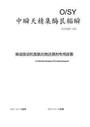 Q_SY 03009-2023 柴油发动机氮氧化物还原剂专用尿素.docx