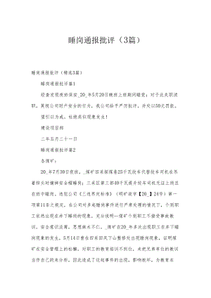 睡岗通报批评（3篇）.docx