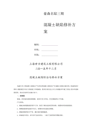 混凝土缺陷修补方案.docx
