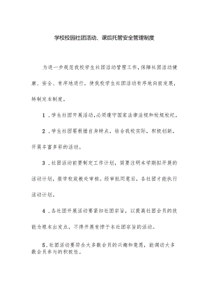 学校校园社团活动课后托管安全管理制度.docx