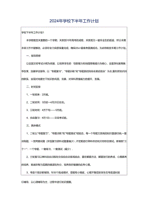 2024年学校下半年工作计划.docx