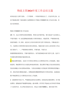 物流主管2024年度工作总结五篇.docx