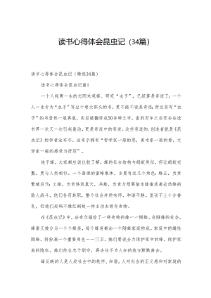 读书心得体会昆虫记（34篇）.docx