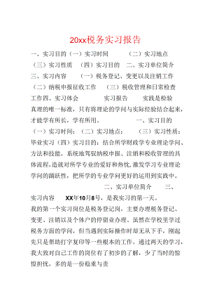 20xx税务实习报告.docx