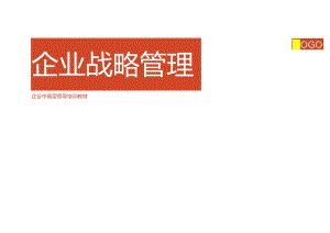 企业战略管理培训.docx