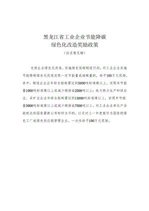 黑龙江省工业企业节能降碳绿色化改造奖励政策、奖励资金工作实施细则及附表.docx
