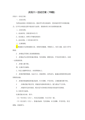 庆祝六一活动方案(15篇).docx