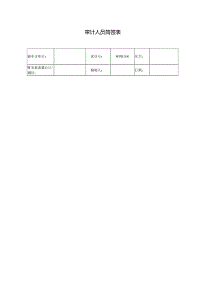 3.审计人员简签表.docx