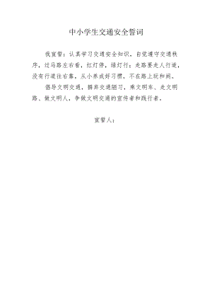 中小学生交通安全誓词.docx