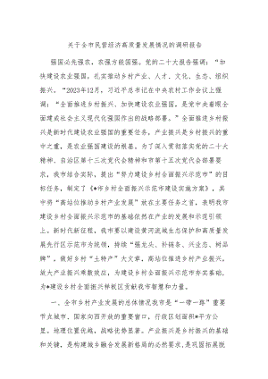 关于全市民营经济高质量发展情况的调研报告.docx
