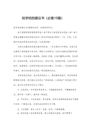 给学校的建议书（必备15篇）.docx