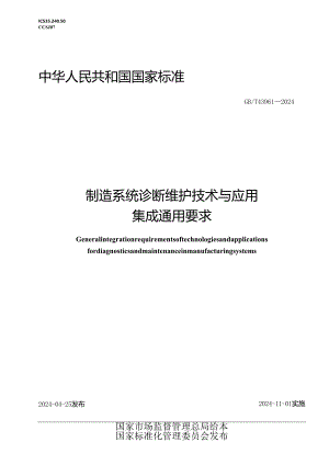 GB_T 43961-2024 制造系统诊断维护技术与应用集成通用要求.docx