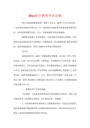 20xx新学期领导讲话稿.docx