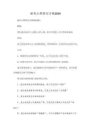 游戏主题策划方案2024.docx