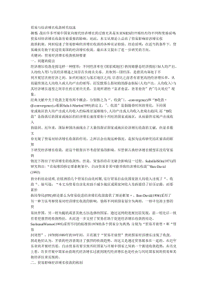 贸易及经济增长收敛设计研究综述.docx