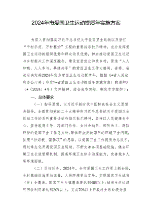2024年市爱国卫生运动提质年实施方案.docx