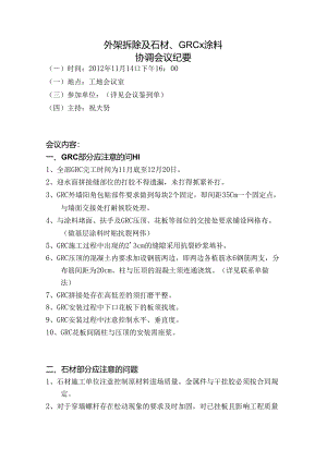 [监理资料]外架拆除及石材、GRC、涂料协调会议纪要.docx