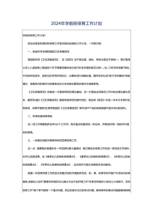 2024年学前班保育工作计划.docx