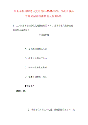 事业单位招聘考试复习资料-2019年眉山市机关事务管理局招聘模拟试题及答案解析.docx