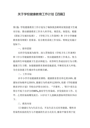 关于学校健康教育工作计划【四篇】.docx