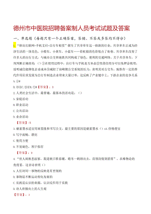 德州市中医院招聘备案制人员考试试题及答案.docx
