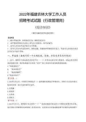 2022年福建农林大学行政管理人员招聘考试真题.docx