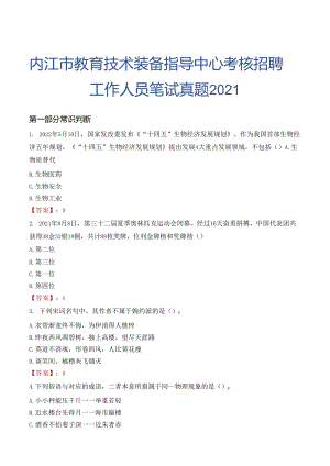 内江市教育技术装备指导中心考核招聘工作人员笔试真题2021.docx