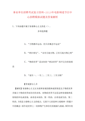 事业单位招聘考试复习资料-2019年电影频道节目中心招聘模拟试题及答案解析.docx