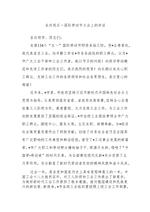 在庆祝五一国际劳动节大会上的讲话.docx