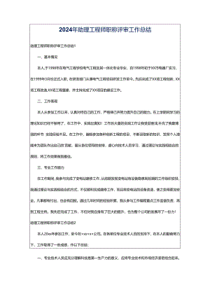 2024年助理工程师职称评审工作总结.docx