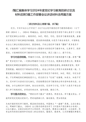 7篇汇编集体学习2024年度党纪学习教育的研讨交流材料后附3篇工作部署会议讲话材料含两篇方案.docx