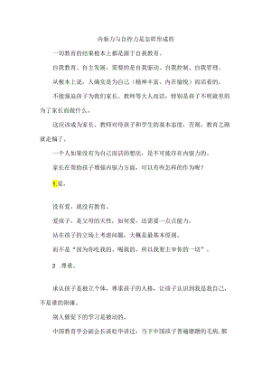 内驱力与自控力是怎样形成的.docx