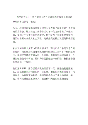 在全市关心下一代“最美五老”先进事迹发布会上的讲话.docx