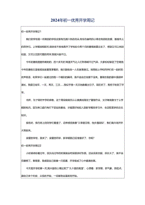 2024年初一优秀开学周记.docx