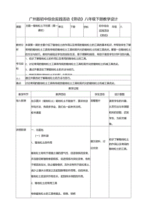 广州版初中综合实践活动劳动八年级下册 主题一 锄地松土不怕累（第一课时） 教学设计.docx