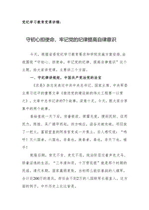 党纪学习教育党课讲稿：牢记党的纪律提高自律意识.docx
