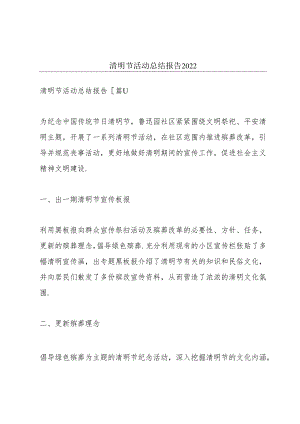 清明节活动总结报告2022.docx